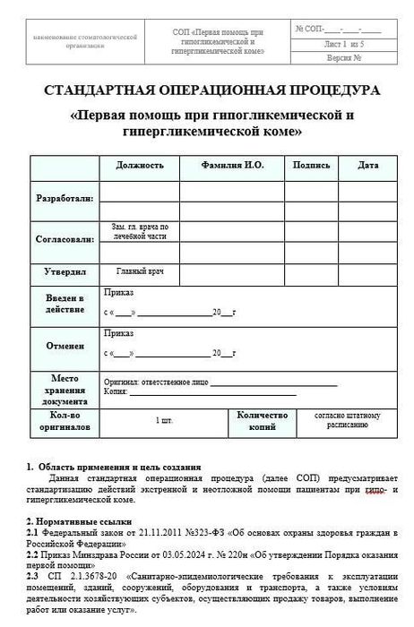 СОП Первая помощь при гипо , гипергликемической коме