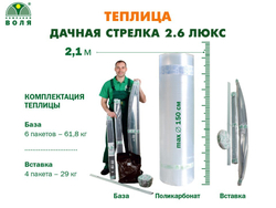 ТЕПЛИЦА ВОЛЯ ДАЧНАЯ СТРЕЛКА 2.6 ЛЮКС