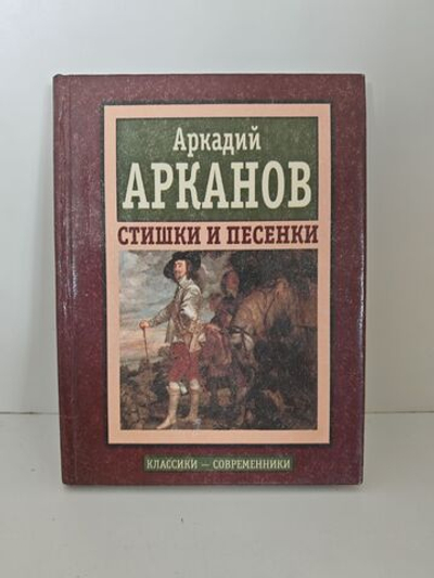 Арканов Аркадий. Стишки и песенки