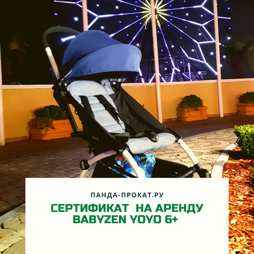 Сертификат на аренду коляски BabyZen YoYo 6+