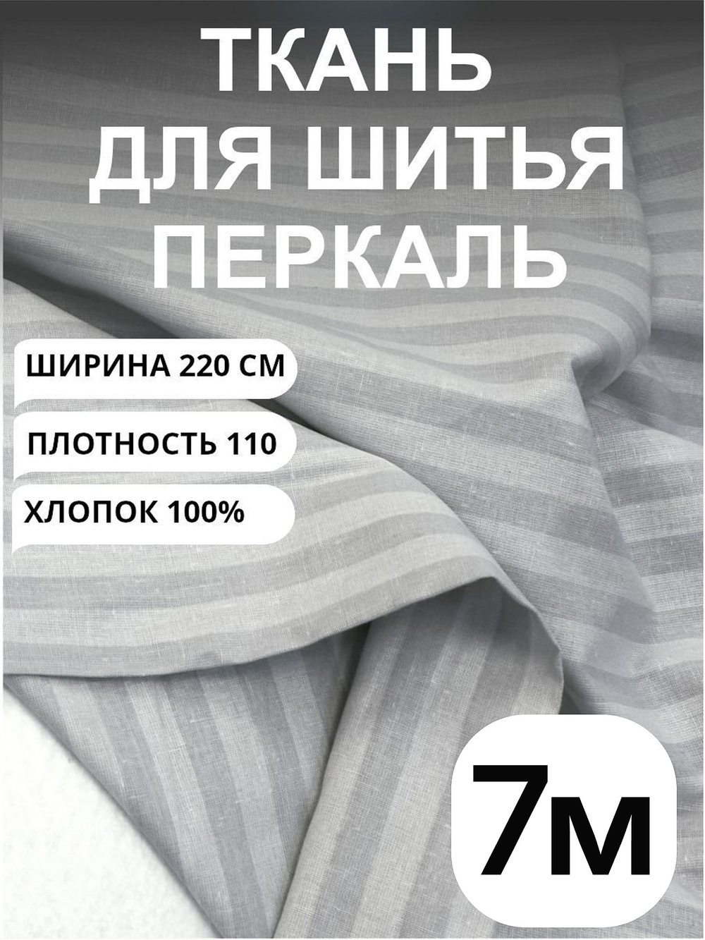 7 м. Ткань для шитья в полоску на отрез, перкаль, серый кварц, хлопок-100%, 220х700 см