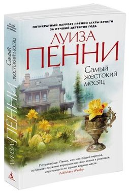 АЗБУКА/покет/ЗвездМирДет/Самый жестокий месяц/Пенни Л.