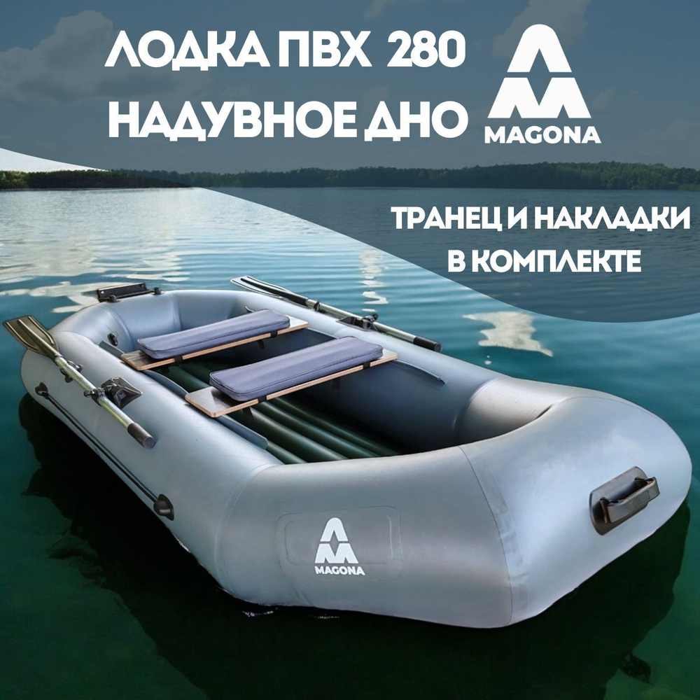 Лодка ПВХ для рыбалки двухместная с надувным дном Magona 280 ВНД