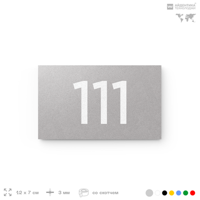 Номер на дверь квартиры 111, табличка на дверь для офиса, кабинета, аудитории, склада, серый 120х70 мм, Айдентика Технолоджи