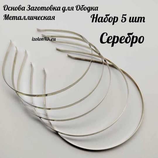 Основа: Заготовка металлическая для ободка шириной 0,5 см (СЕРЕБРО) (Упаковка 5 шт)