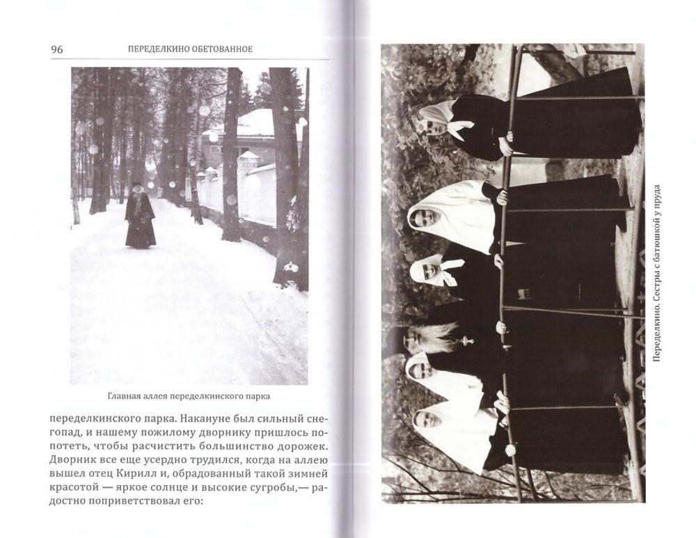 Увидеть однажды. Воспоминания об отце Кирилле (Павлове). Монахиня Евфимия (Аксаментова)