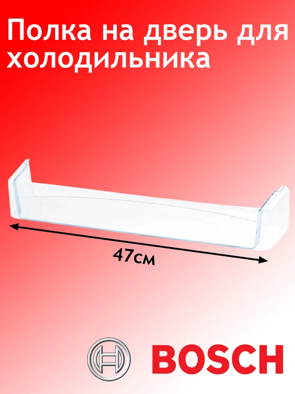 Дверная полка для холодильника - 00662626