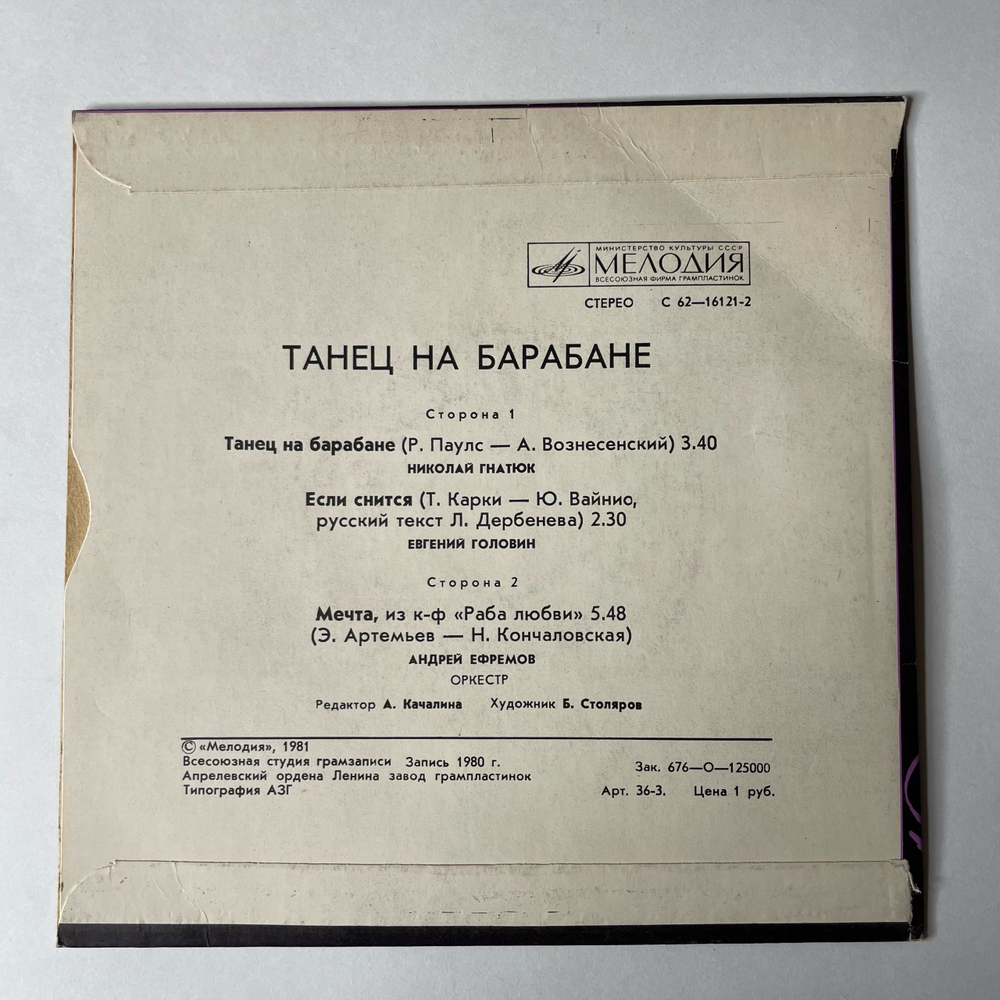 Винтажная виниловая пластинка 7 дюймов (маленькая пластинка) Танец На Барабане (СССР 1981) (Николай Гнатюк, Евгений Головин, Андрей Ефремов)