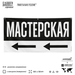 Рекламная вывеска баннер МАСТЕРСКАЯ для автосервиса, Silver Plane x Айдентика Технолоджи