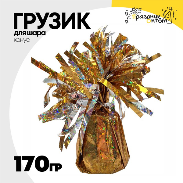 
          Грузик для шара Конус 170гр (Золотой)