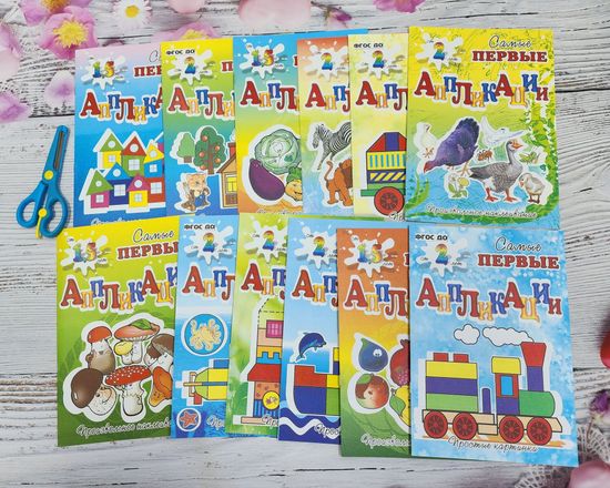 Набор аппликаций для самых маленьких