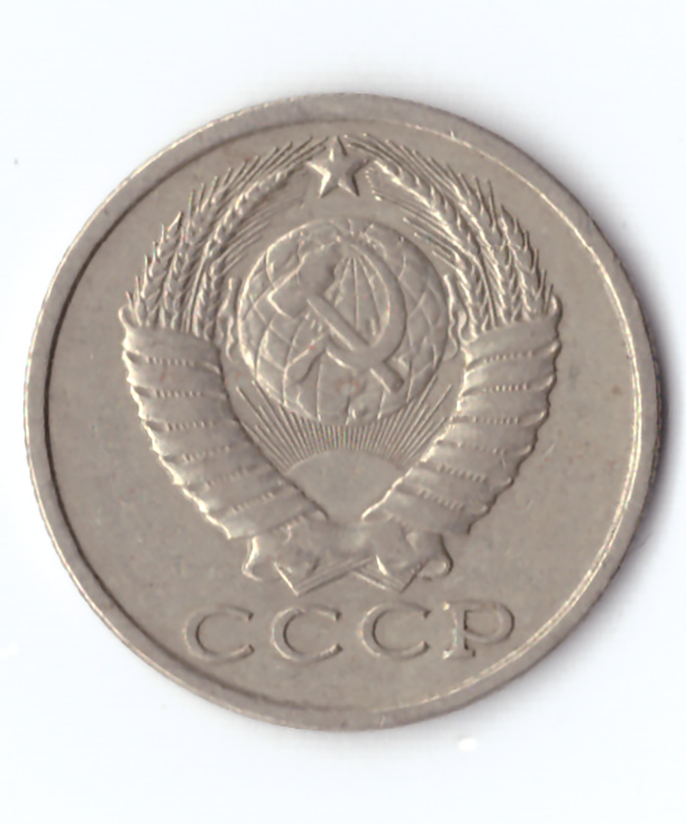 15 копеек 1983 года VF