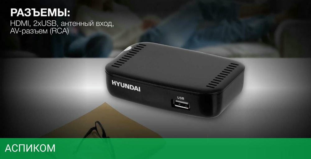 Приемник цифрового ТВ Hyundai H-DVB460