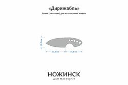 Заготовка для ножа, сталь VG-10 2,8мм. Модель "Дирижабль" с клинком 51мм, ТО 62-63HRC