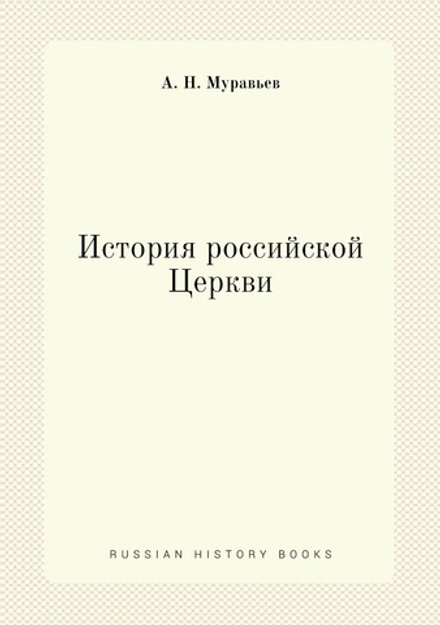 История российской Церкви | А. Н. Муравьев