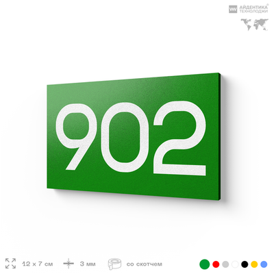 Номер на дверь 902, табличка на дверь для офиса, квартиры, кабинета, аудитории, склада, зеленая 120х70 мм, Айдентика Технолоджи
