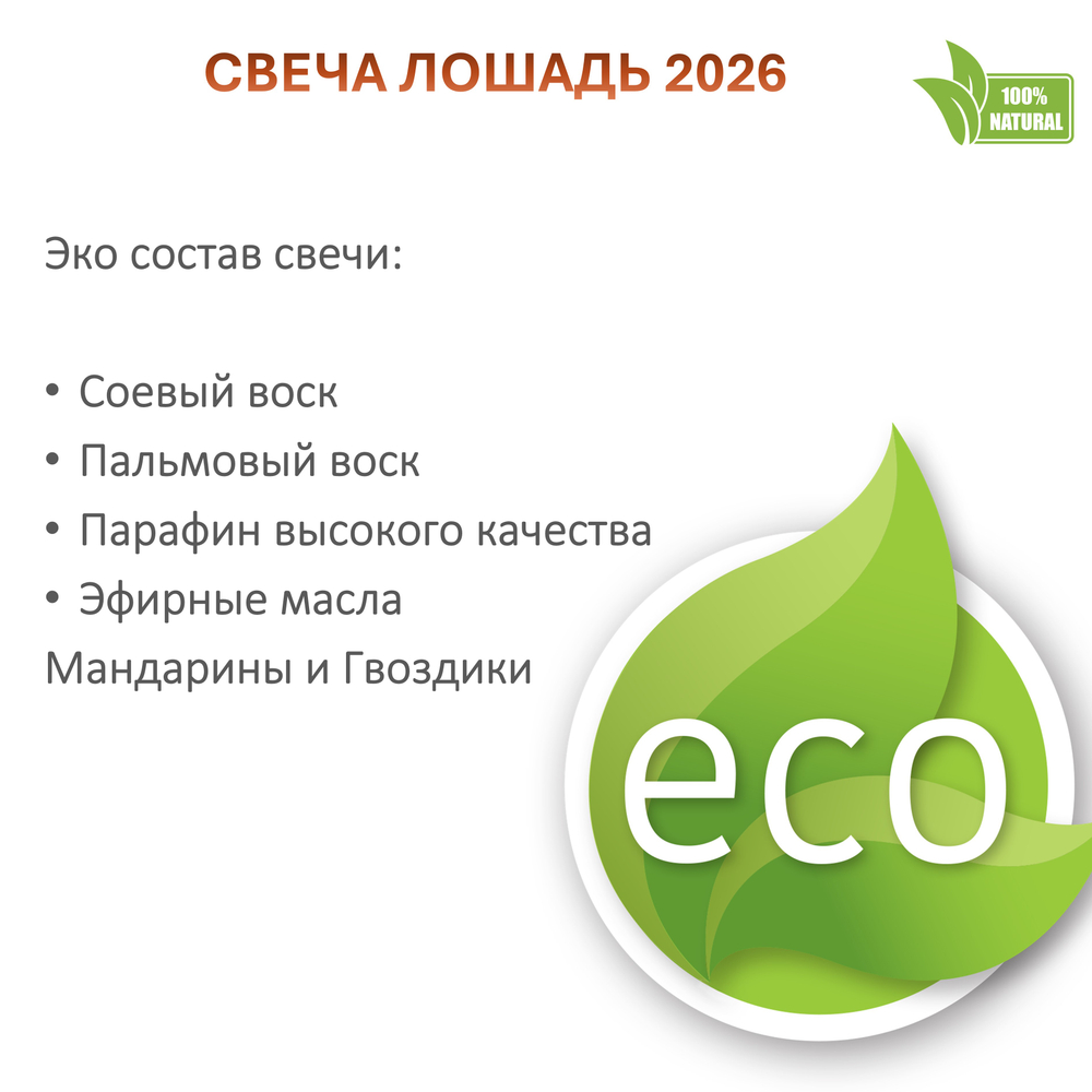 Свеча новогодняя, Лошадь 2026, 120 мл