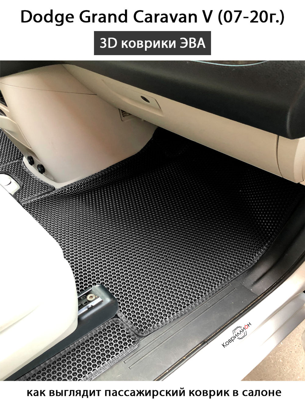 Передние автомобильные коврики ЭВА для Dodge Grand Caravan V (07-20г.)