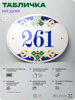 Адресная табличка с номером дома 261, на фасад и забор, на дверь, овальная в средиземноморском стиле, 29х23 см, Айдентика Технолоджи
