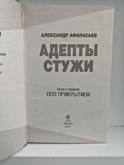 Адепты стужи (комплект из 2 книг)
