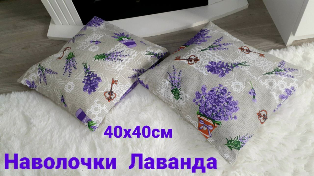 Наволочки декоративные Лаванда