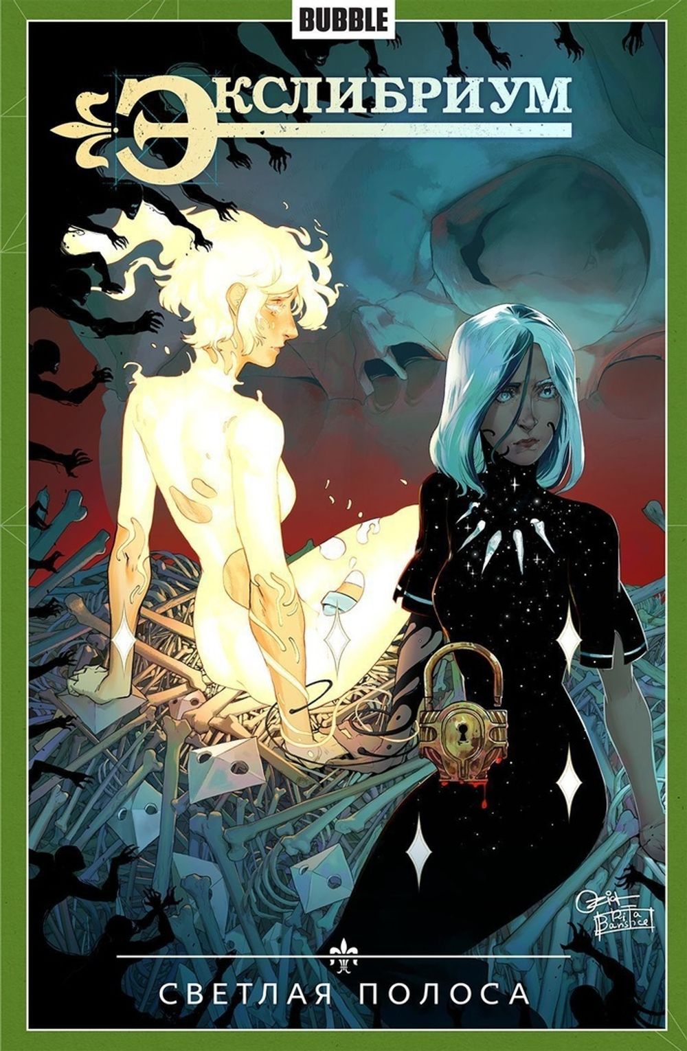 Комикс Экслибриум. Том 9. Светлая полоса