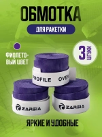 Намотка фиолетовая для теннисной ракетки Zarcia