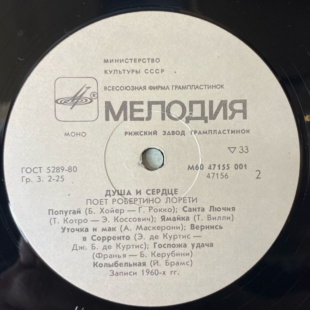 Винтажная виниловая пластинка LP Робертино Лорети Душа И Сердце (СССР 1986) O Sole Mio
