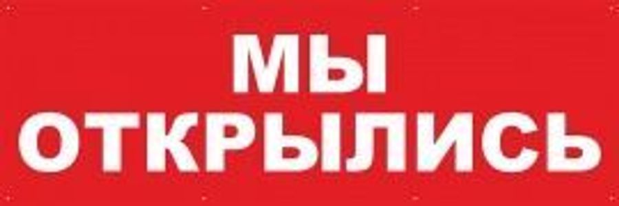 Мы открыты!