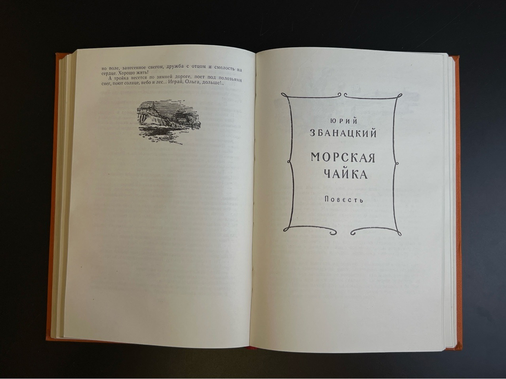 Книга Библиотека пионера. Детгиз 1962 год СССР. Том пятый. Над Волгой - М. Прилежаева / Морская чайка - Ю. Эбанацкий / Дом в Черемушках - М. Коршунов.