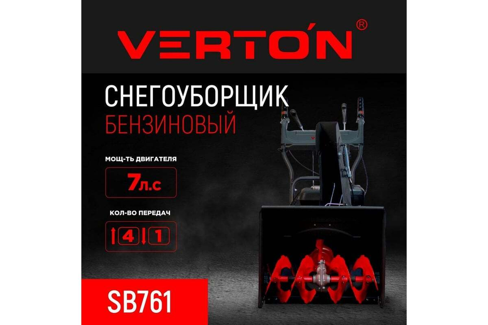 Снегоуборщик бензиновый Verton SB-761