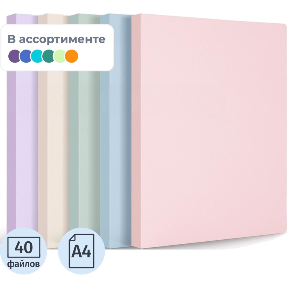 Папка файловая с 40 прозрачными файлами A4 РР 0,7мм в ассортименте 72673