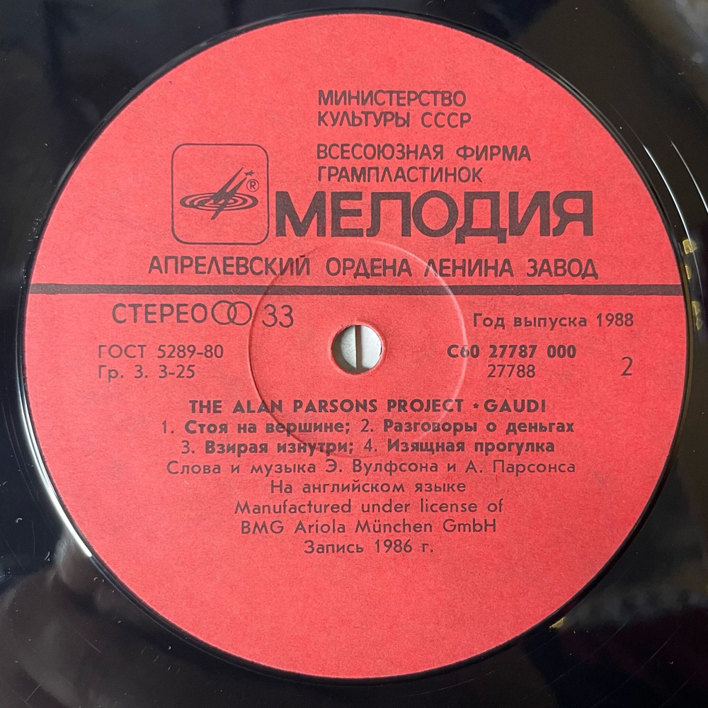 Винтажная виниловая пластинка LP The Alan Parsons Project Gaudi Гауди (СССР 1989)