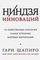 Ниндзя инноваций. 10 убийственных стратегий самых успешных мировых корпораций