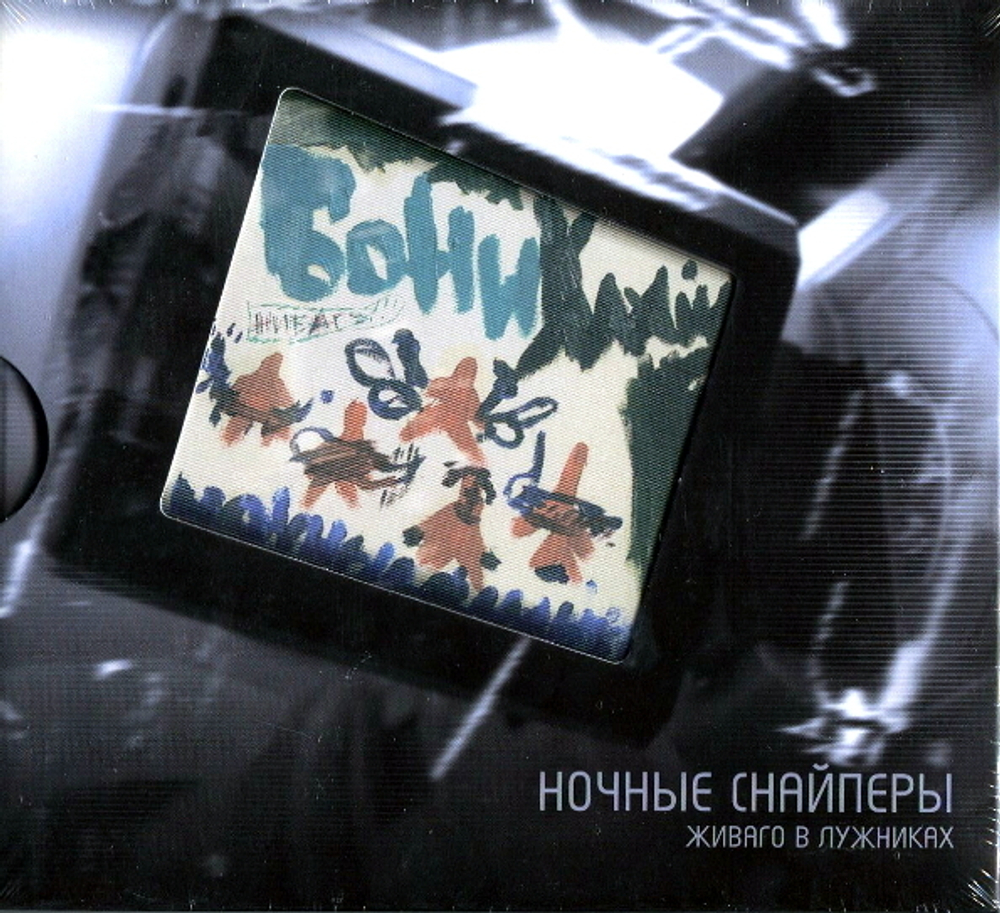 Ночные Снайперы / Живаго В Лужниках (2CD)