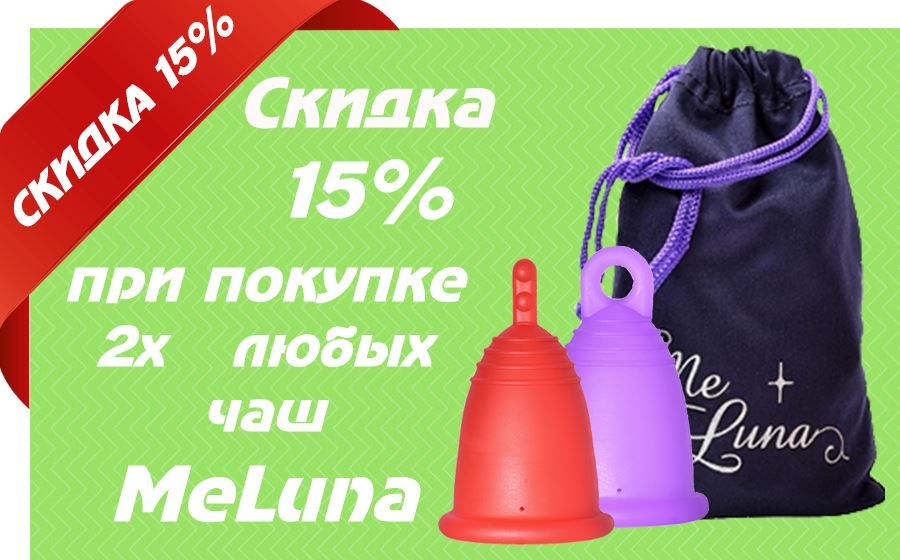 Скидка 15%  (по промокоду) при покупке 2х чаш Meluna