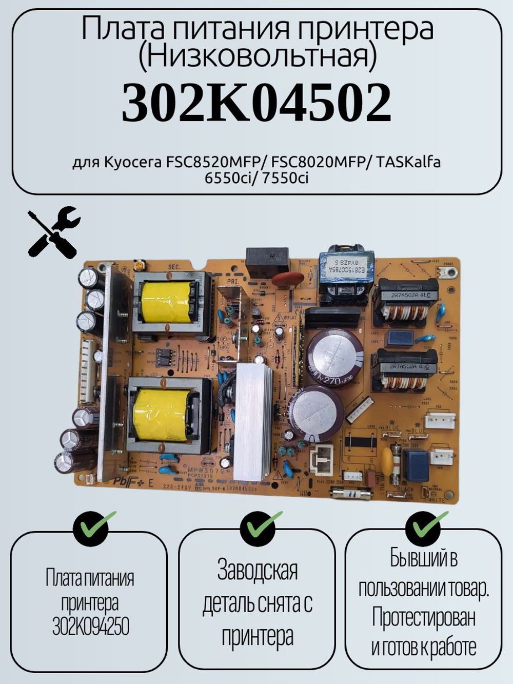 Плата питания принтера (Низковольтная) 302K04502 для Kyocera FSC8520MFP/ FSC8020MFP
