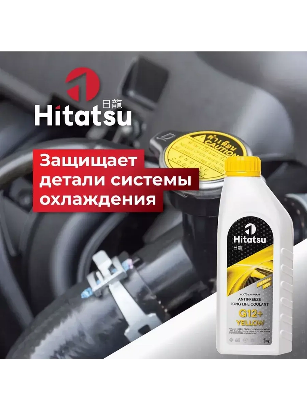 Антифриз G12+ Long Life Coolant, -45C, желтый, 1кг