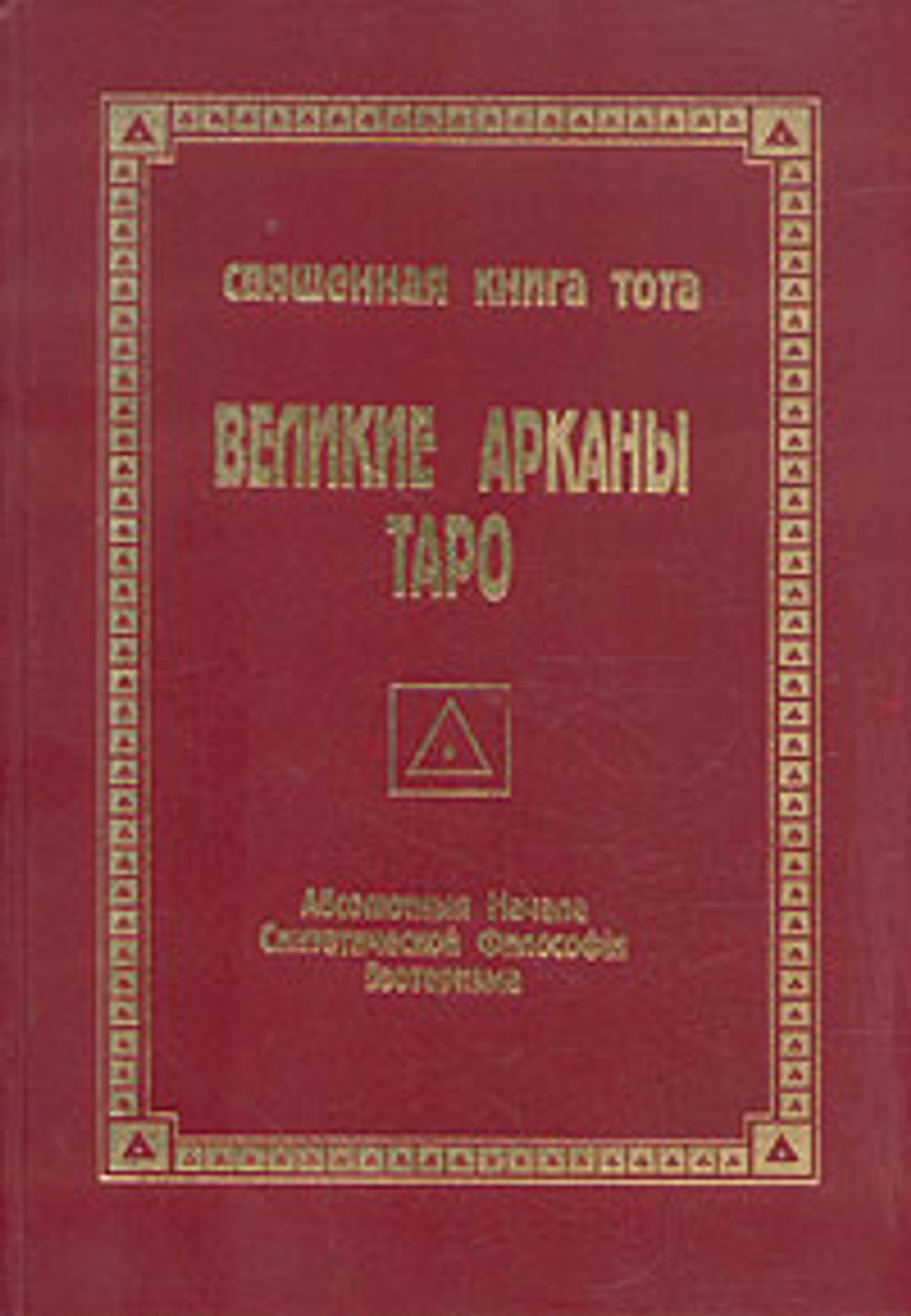 Священная Книга Тота. Великие Арканы Таро. Абсолютные начала синтетической философии эзотеризма