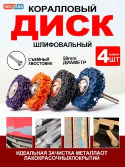Зачистной диск по металлу (коралловый диск для удаления ржавчины) 50 мм для дрели и шуруповерта фиолетовый 4 шт.