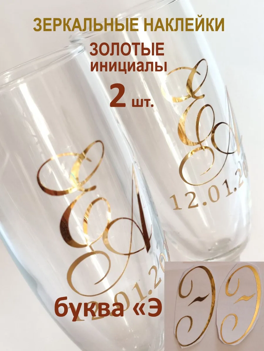 Наклейки свадебные на бокалы инициалы "Э"