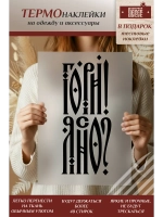 Термонаклейка на одежду, термопринт Гори Ясно в черном