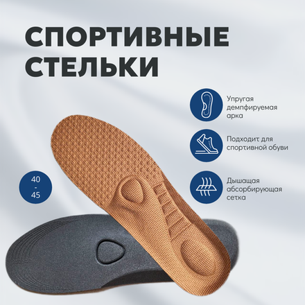 Спортивные стельки (Коричневый)
