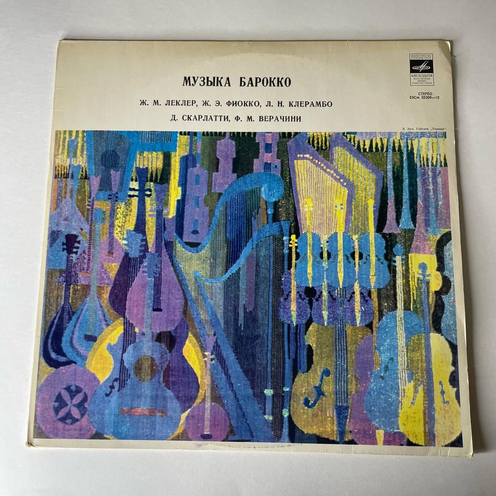 Винтажная виниловая пластинка LP Ж. М. Леклер, Ж. Э. Фиокко, Л. Н. Клерамбо, Д. Скарлатти, Семен Снитковский, Леонора Иосиович, Лев Евграфов Музыка Барокко (СССР 1973)