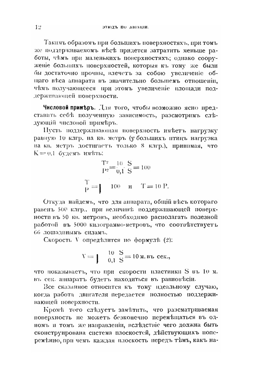 Этюд по авиации. Теория аппаратов механического полета | М. Кантелу