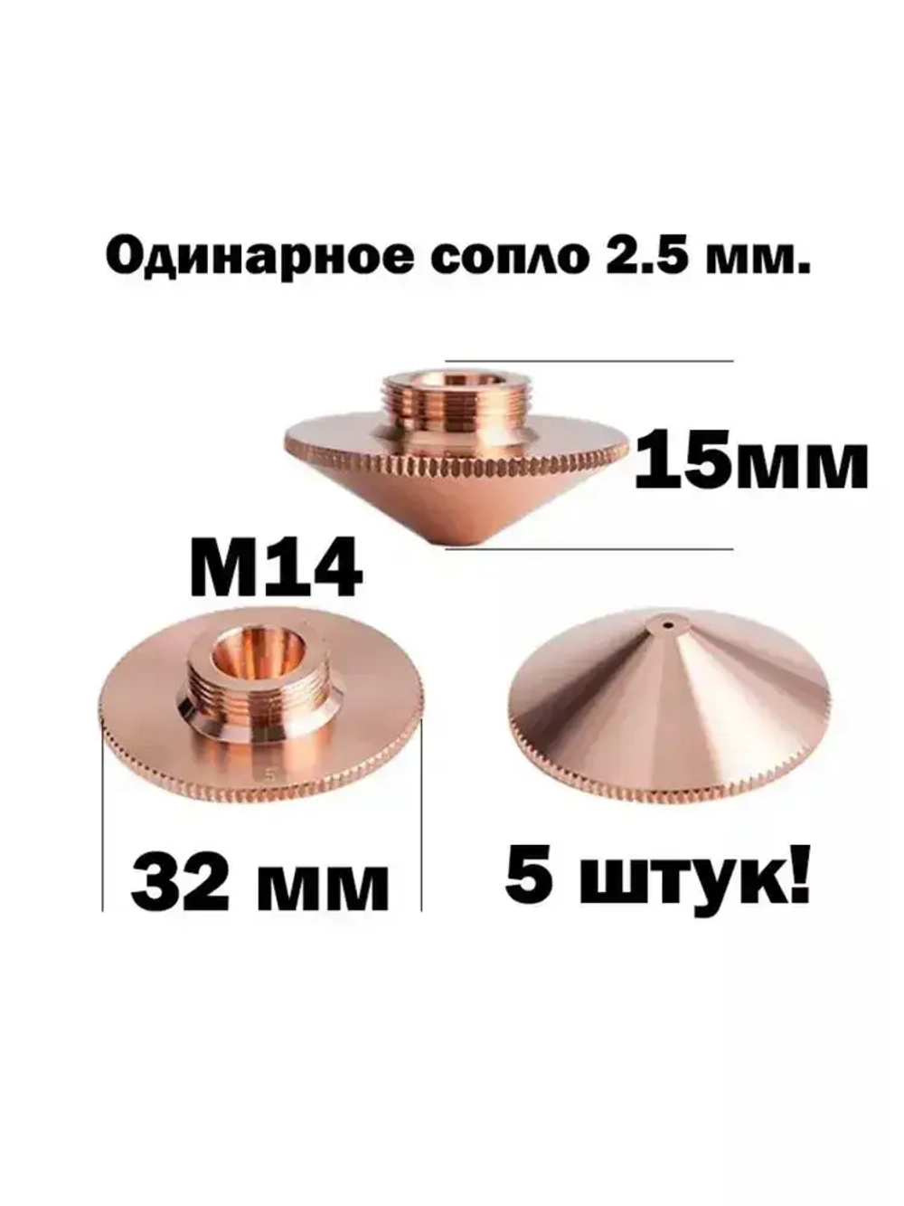 Одинарное сопло для лазерной резки2.5мм
