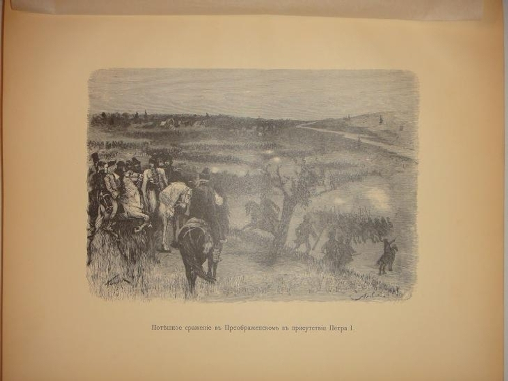"Преображенское и окружающие его места, их прошлое и настоящее". Составил и издал П.В.Синицын. 1895г.