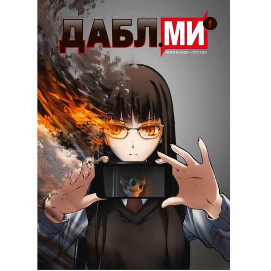 кн. Дабл ми, т. 1