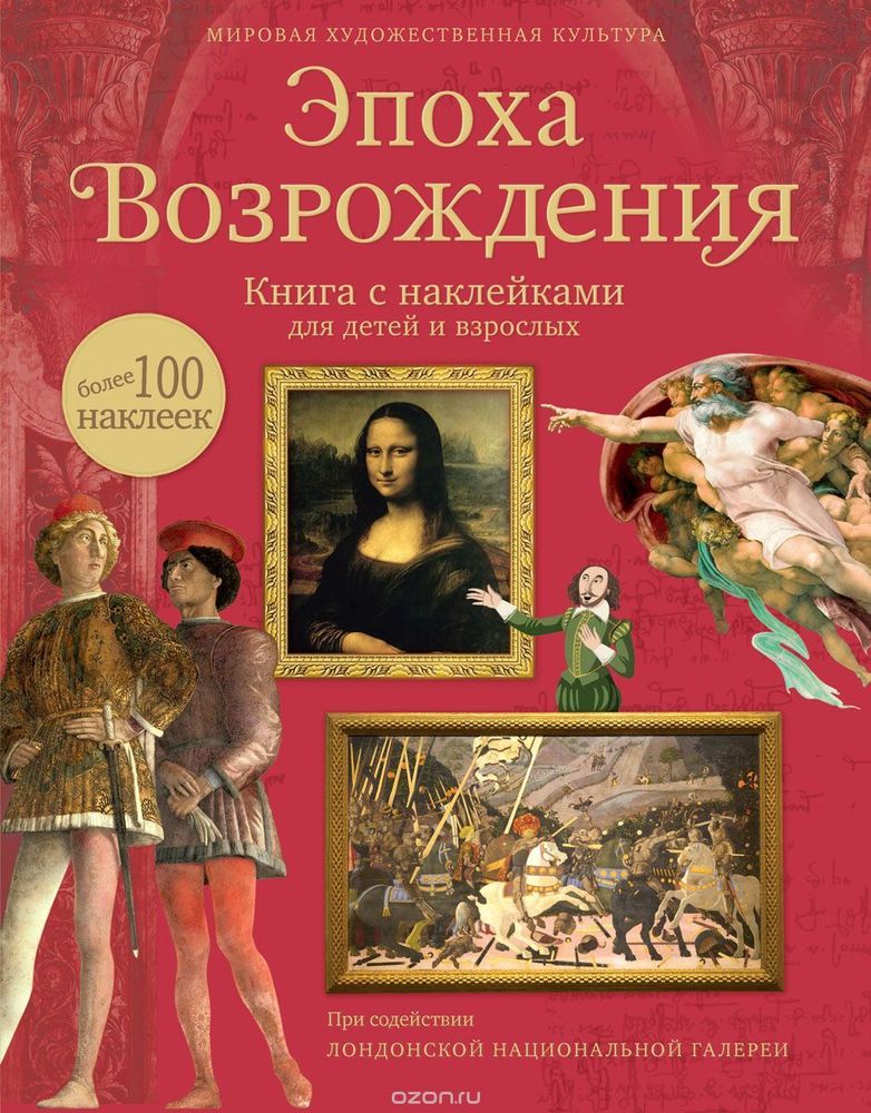 Эпоха Возрождения. Книга с наклейками для детей и взрослых. Более 100 наклеек