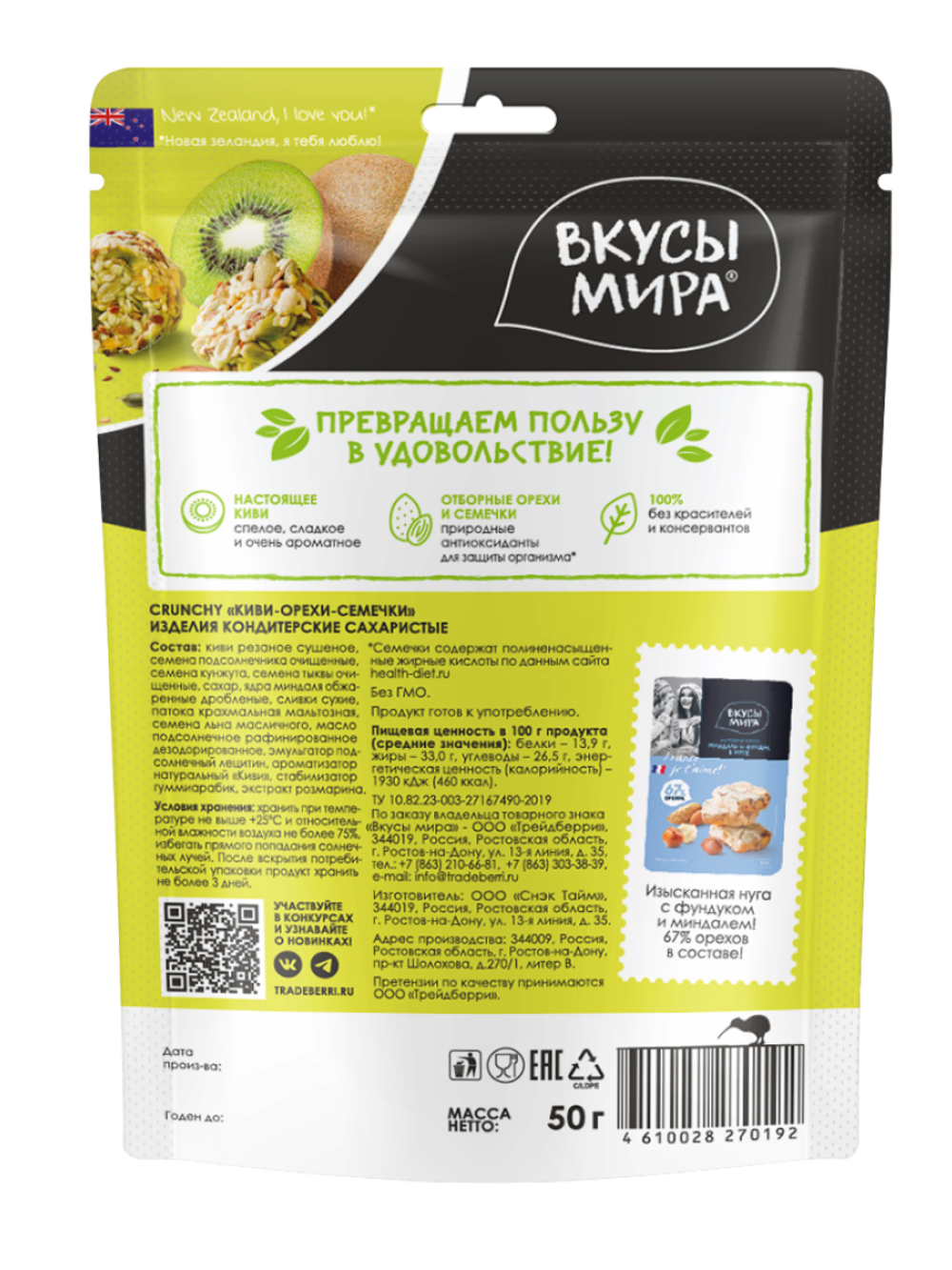Ореховые снеки ”CRUNCHY 'Киви-орехи-семечки” ”Вкусы мира” 50г
